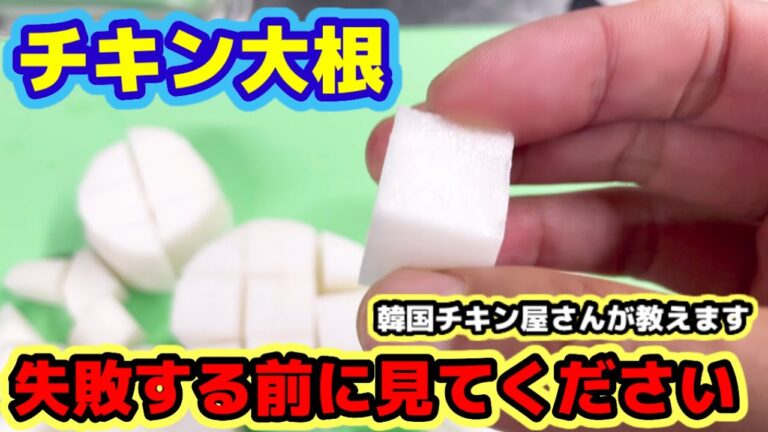 韓国チキンの大根を失敗したくないの人へ!!! | チキン屋さんが全部教えます!!! 作り方が超簡単!!!