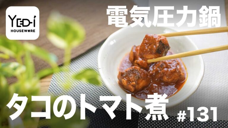 【忙しい主婦必見。主夫でも簡単シンプルレシピ】ワインと相性抜群！たこのトマト煮　#131 #電気圧力鍋