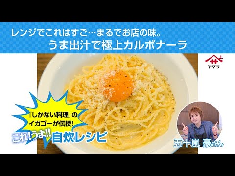 レンジでこれはすご...まるでお店の味。うま出汁で極上カルボナーラ