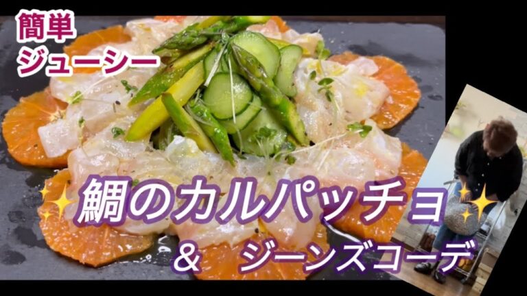 簡単すぐ出来る【鯛のカルパッチョ】＆【アラ還ジーンズコーデ】