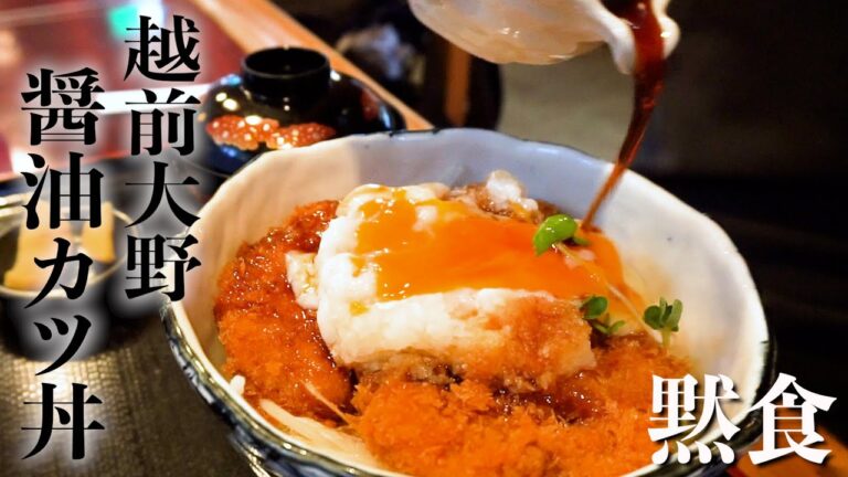 【福井・黙食】越前大野「梅林」の醤油カツ丼