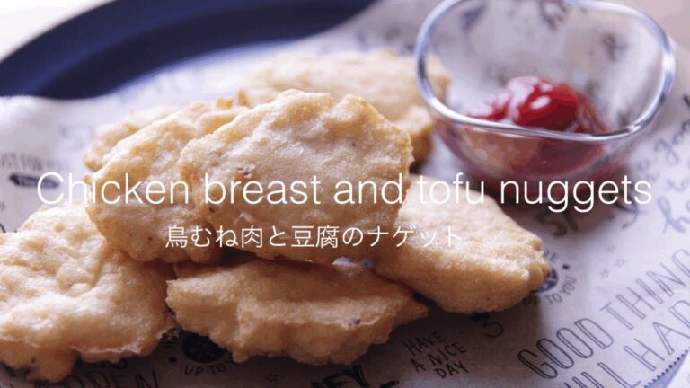 【鳥むね肉と豆腐のナゲット】Chicken breast and tofu nuggets /ヘルシーナゲット /作り方
