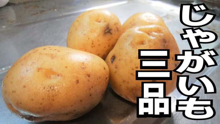 【じゃがいも大量消費】じゃがいもで3品作る!!【じゃがいもを使ったレシピ】