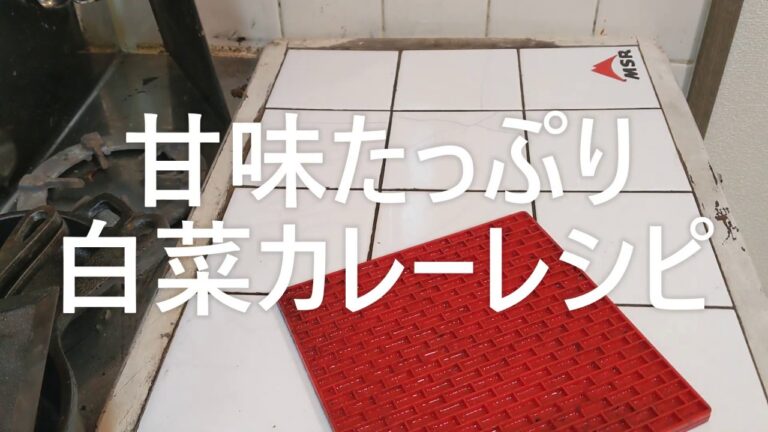 【家でキャンプ飯】 甘味たっぷり 白菜カレーを食す / MSR WHISPERLITE INTERNATIONAL / ビール煮