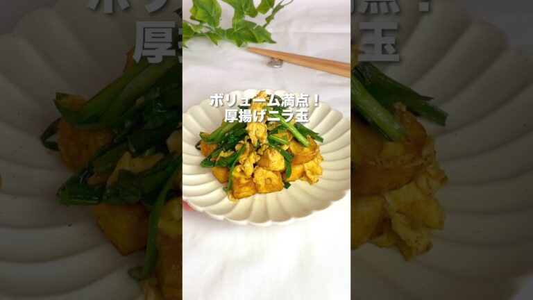 【これはヤバイ‼️】大人気！！ボリューム満点！厚揚げニラ玉