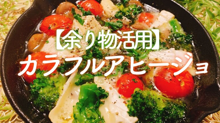 【余り物活用レシピ】野菜とチーズのアヒージョ／【音大生ごはん】クラシック音楽と楽しむ料理動画