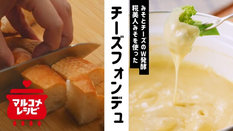 【みそ×チーズで！】みそチーズフォンデュの作り方│マルコメ