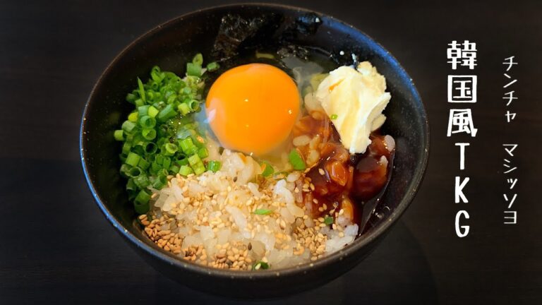 【卵かけご飯】本当にうまい！！韓国風TKG
