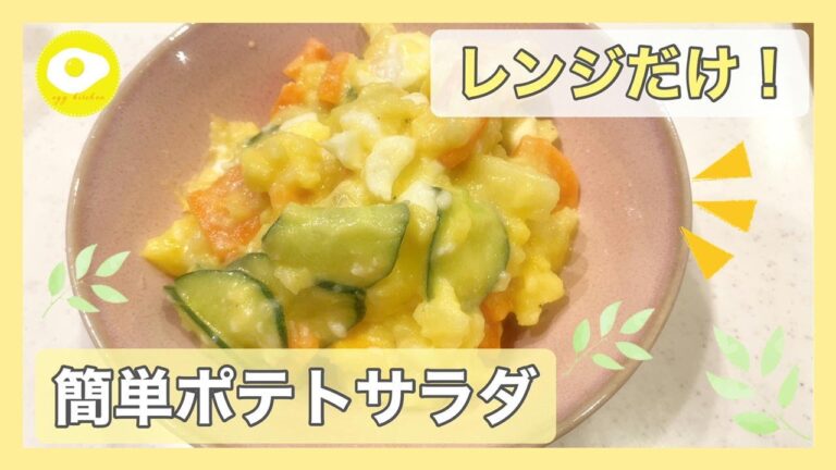 【レンチンポテトサラダ🥗】じゃがいも、にんじん、卵も全部レンジで！簡単に電子レンジだけでできちゃう！【No.13】