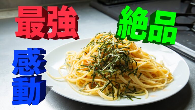 絶品明太子パスタの作り方！！