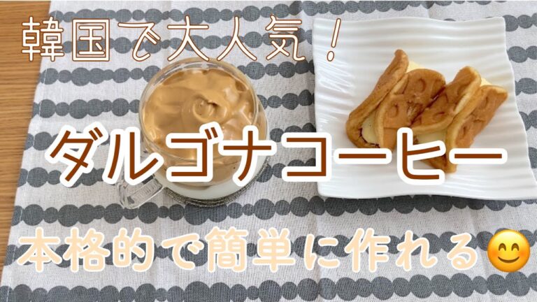 韓国で大人気！超簡単♡ダルゴナコーヒーの作り方