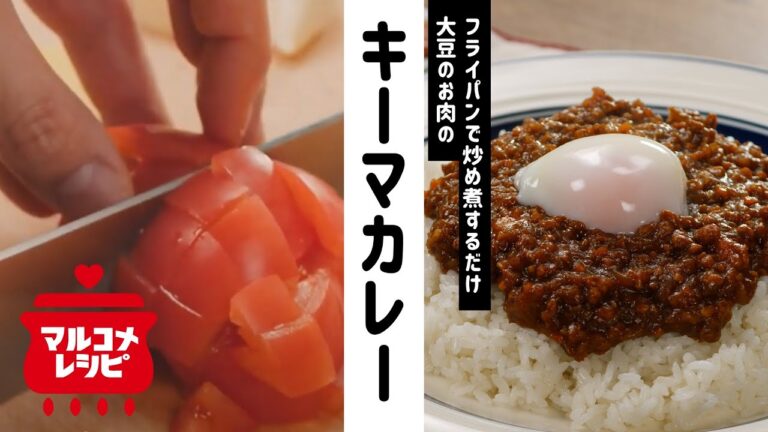 【簡単ヘルシー】大豆のお肉のキーマカレーの作り方│マルコメ