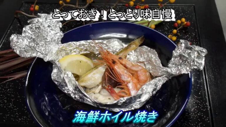 旬の食材でほっこり温まる！海鮮ホイル焼きの作り方！