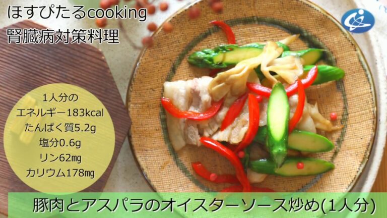 病院が考えた健康レシピ★腎臓病対策にも！【豚肉とアスパラのオイスターソース炒め】