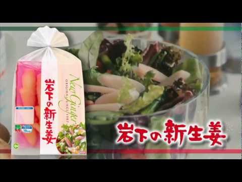 代謝にうれしい！岩下の新生姜サラダ