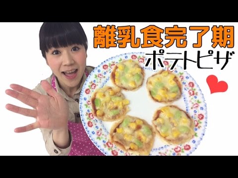子どもが喜ぶ離乳食！完了期から【ポテトピザ】