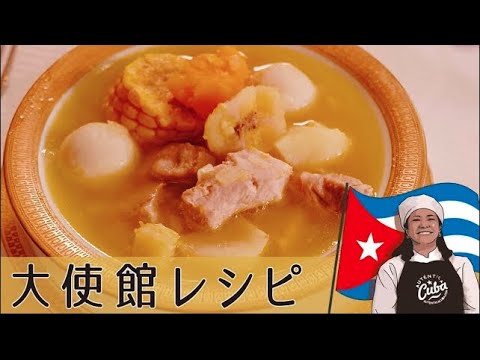 【キューバ編】調味料は塩だけ 驚きの旨味スープ 「アヒアコ」肉と野菜だけで大満足 ｜Cuba