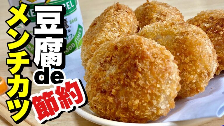 豆腐で嵩増し節約！肉ダネを作り置き使い回し！豆腐de節約メンチカツの作り方【cooking(料理)】