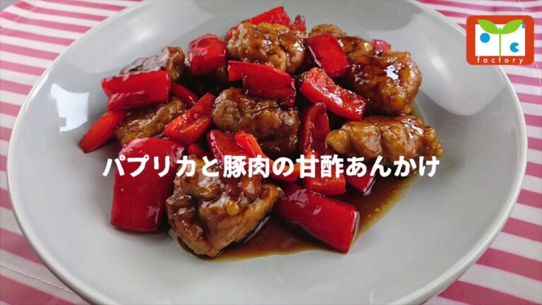 パプリカと豚肉の甘酢あんかけ