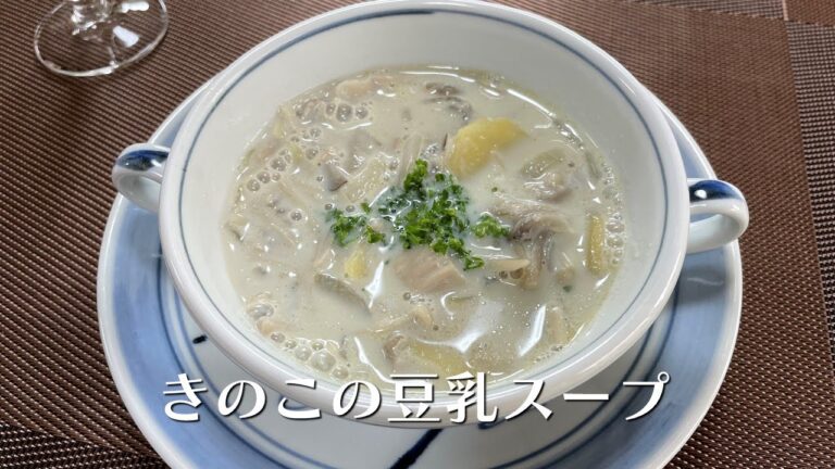 【めんつゆ・塩麴】きのこの豆乳スープ【人気料理研究家が教える簡単レシピ】