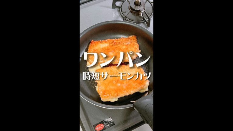 ワンパン激うまレシピ！サーモンの最高の食べ方見つけたwww #Shorts #shorts