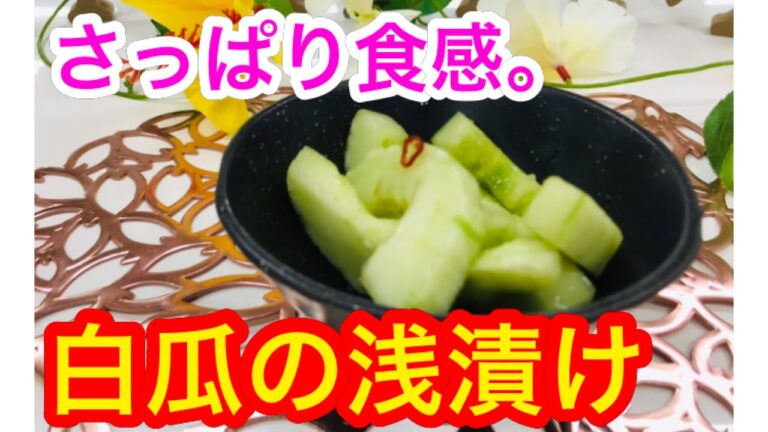 【作り置き】さっぱり食感がたまらない！白瓜の浅漬け