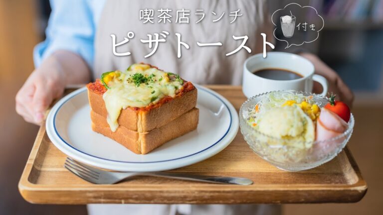 【おうちで喫茶店】  ピザトーストとメロンクリームソーダ。〜How to make Pizza toast & Melon cream soda 〜