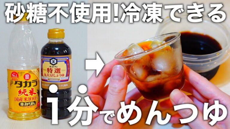 【早い・安い・うまい】レンジで作れる材料３つからの自家製めんつゆ。出し殻の活用からめんつゆを使った火を使わない副菜もご紹介します。