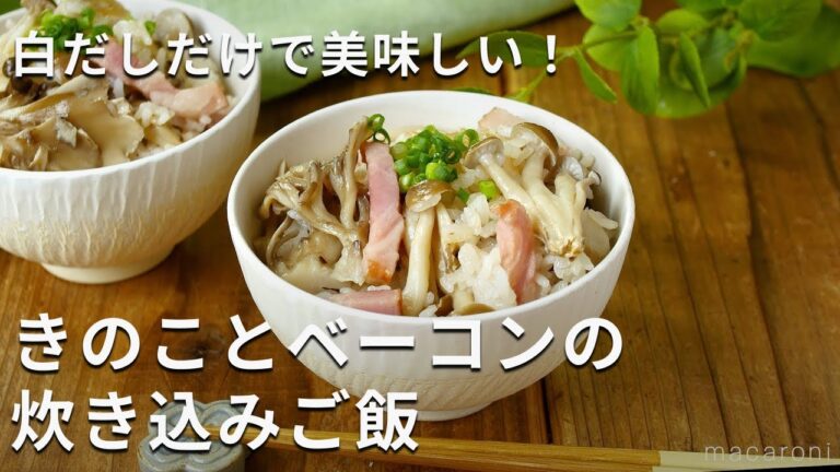 白だしだけでおいしい！ベーコンときのこの炊き込みご飯 #炊き込みご飯 #白だし #レシピ