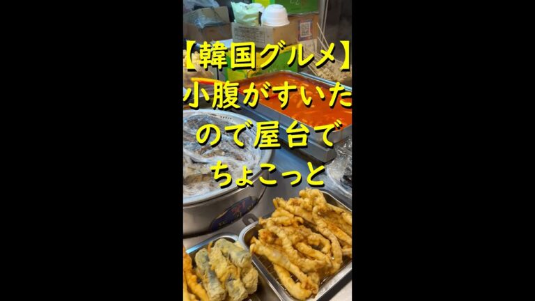 【韓国グルメ#47】小腹がすいたので屋台でちょこっと #shorts