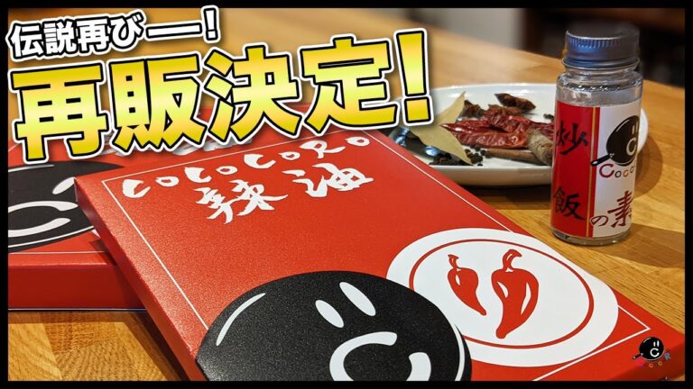 【調味料】即完売でリクエスト多数だった伝説のCOCOCOROラー油＆炒飯の素がパワーアップして再販決定しました。【中華】【辣油】【チャーハン】【通販】【クラウドファンディング】【コココロ】