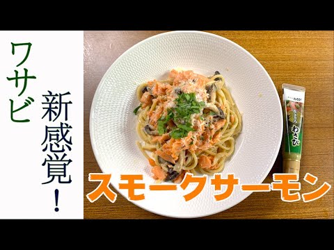 【スモークサーモンのクリームパスタ】わさびが隠し味！清涼感のある濃厚な一皿