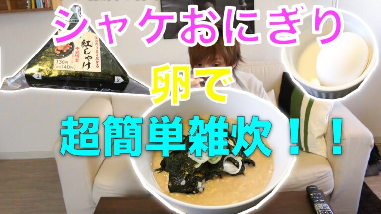 『あっというま！！』超簡単シャケ雑炊の作り方！！