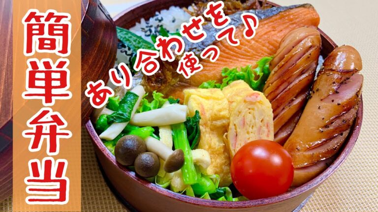 あり合わせで鮭弁当作りました。【毎日簡単弁当】Japanese bento