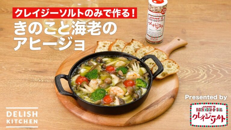味付けはクレイジーソルトのみ！簡単 きのこと海老のアヒージョ