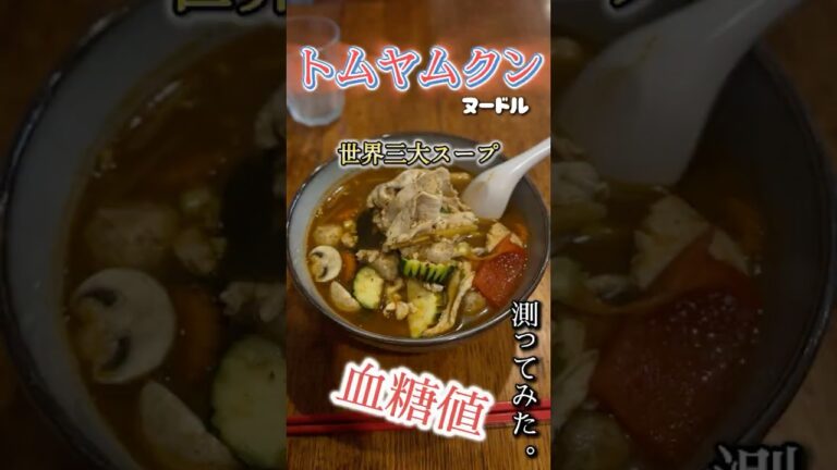 【世界三大スープ】酸っぱ辛いトムヤムクンヌードルで血糖値がどれくらい上昇するか検証してみた#血糖値測定 #shorts