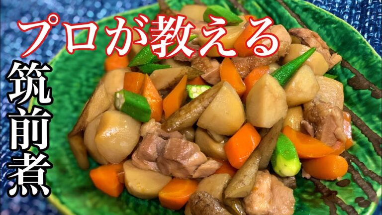 【完全保存版】筑前煮 初心者でも簡単に作れる定番煮物