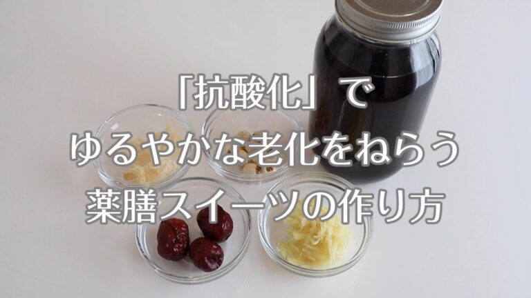 【おやつ】アンチエイジング｜抗酸化｜羅漢果・蓮の実・ナツメ・白きくらげの薬膳スイーツ/シニアライフ