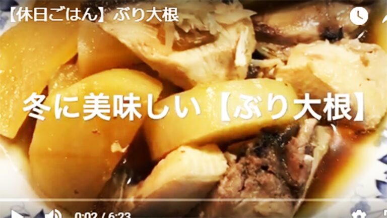 【ブリ大根】ブリ大根を作ってみました。酒の肴・ごはんのおかずにもいいですよね。【簡単料理レシピ】