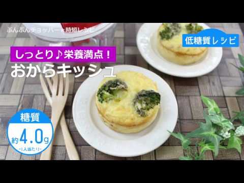 ぶんぶんチョッパー(おからキッシュ)