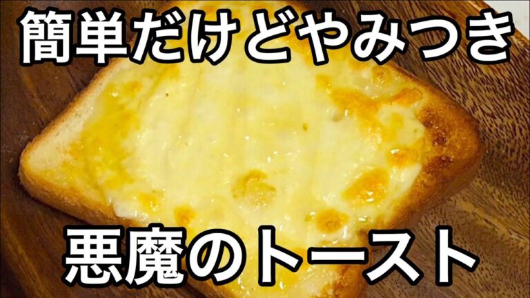 一度食べたらやみつきに！話題の悪魔のトーストの作り方【簡単トーストアレンジレシピ】