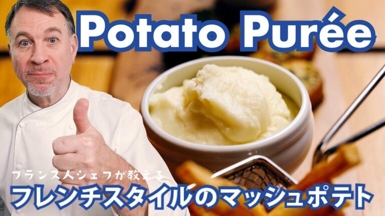 シェフが教えるフランス本格家庭料理【フレンチスタイルのマッシュポテト】のレシピ | POTATO PUREE