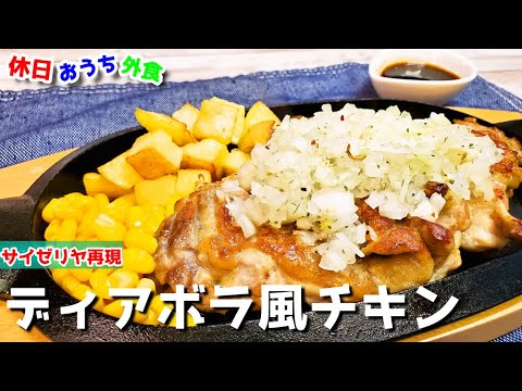 再現度激高サイゼリヤ『ディアボラ風チキン』作り方　マジ旨いから皆に作ってほしいレシピ【簡単レシピ】【再現】【サイゼ】【味噌パン】【飯テロ】