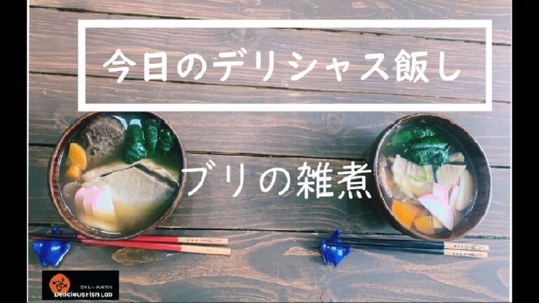 【絶品】お正月にブリの雑煮！を作ることが僕の使命　超絶美味しいから是非試してね！#釣り飯　＃釣りYouTuber