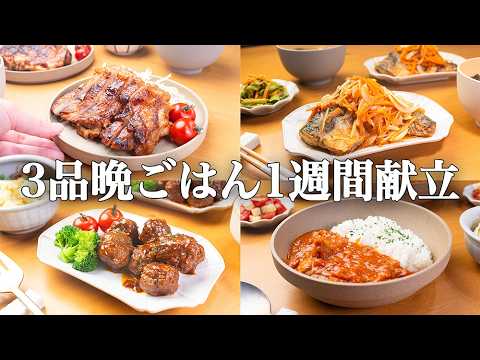 【1週間の晩ごはん】まとめ買いで時短献立！忙しい平日の家事を解決する節約メニュー / 簡単レシピ集🐓🥗🍲