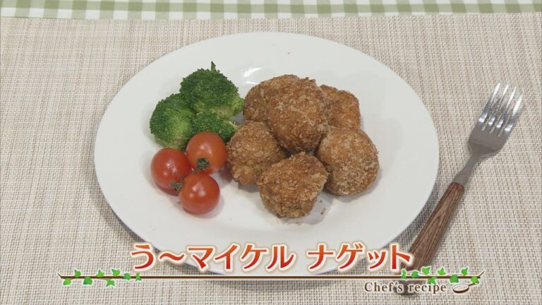 【簡単レシピ】う～マイケル ナゲット