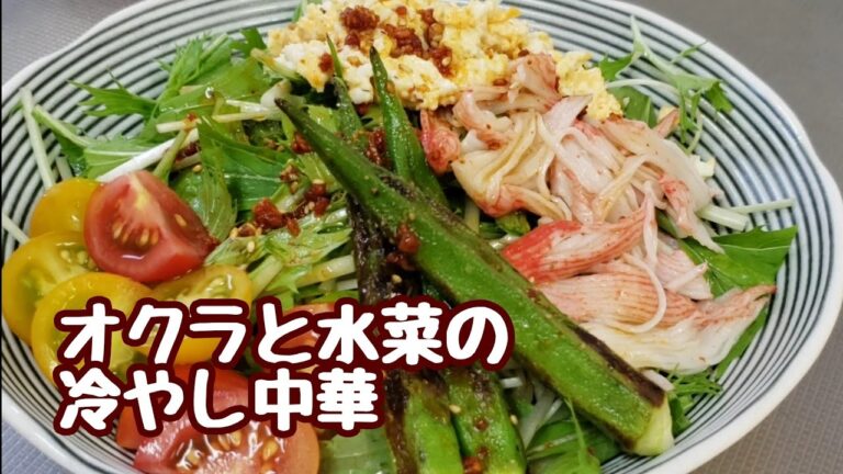 キュウリ、ハム、錦糸卵だけじゃつまらない☆オクラと水菜の冷やし中華