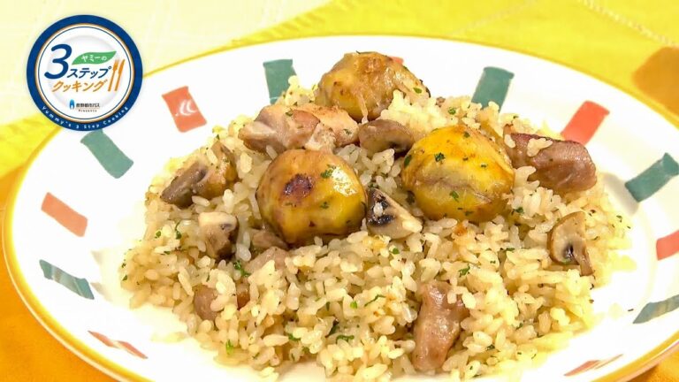 【ヤミーの3ステップクッキング】栗と鶏肉の炊き込みピラフ（2017年9月6日放送）