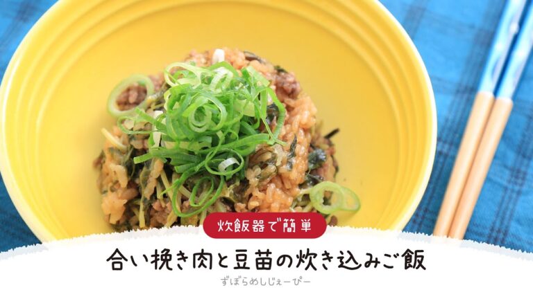 【ズボラ飯】調理時間は5分★炊飯器で簡単「合い挽き肉と豆苗の炊き込みご飯」【簡単レシピ・早い・美味しいズボラ飯】