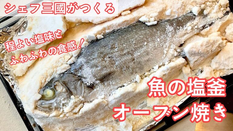 #371『魚の塩釜オーブン焼き』カチカチの塩釜を思いっきり割って楽しもう！｜シェフ三國の簡単レシピ